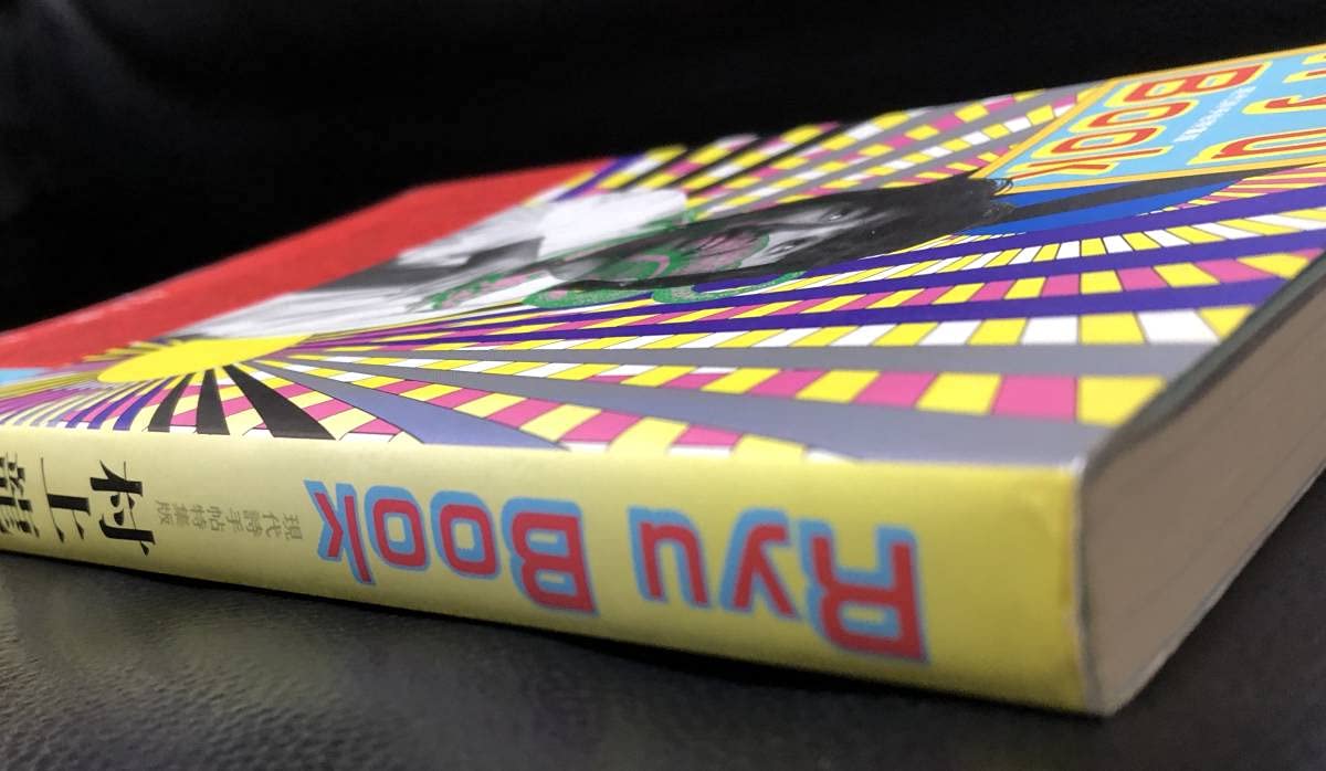 Amazon.co.jp: 絶版 初版 村上龍 Ryu Book 装丁 : 横尾忠則 坂本